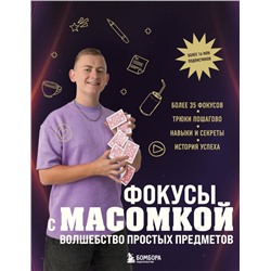 Фокусы с МАСОМКОЙ. Волшебство простых предметов Виноградов М.А.