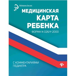 Диана Крюкова: Медицинская карта ребенка с комментариями педиатра