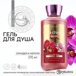 Гель для душа, цветочное блаженство, 295 мл, аромат орхидеи и нероли, FLORAL & BEAUTY by URAL LAB