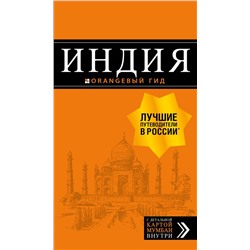 Индия: путеводитель + карта. 2-е изд. испр. и доп. Кульков Д.Е.