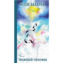 Нежный человек Бахарев А.