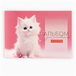 Альбом для рисования на скрепке А4, 20 листов "Белый котенок"