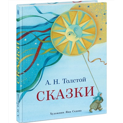 Сказки : [сб. сказок] / А. Н. Толстой , ил. Я. М. Седовой. — М. : Нигма, 2021. — 240 с. : ил.