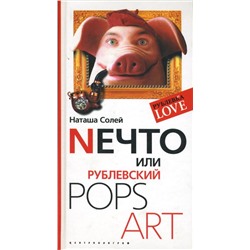 Nечто или Рублевский Pops art