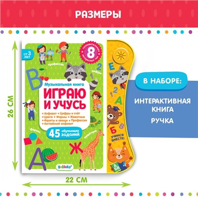 Музыкальная книга «Играю и учусь», с интерактивной ручкой, звук, свет