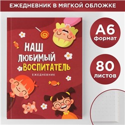 Ежедневник «Наш любимый воспитатель», формат А6, 80 листов, точка, мягкая обложка