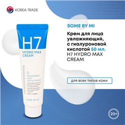 SOME BY MI H7 HYDRO MAX CREAM Крем для лица с гиалуроновой кислотой 50мл