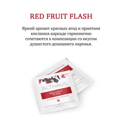 Чай ALTHAUS "Red Fruit Flash" фруктовый, 15 пирамидок по 2,75 г, ГЕРМАНИЯ, TALTHL-P00010