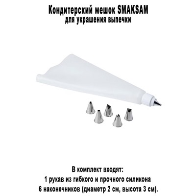 Кодитерский мешок SMAKSAM