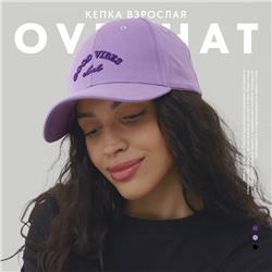 Кепка женская Good Vibes, цвет сиреневый, р-р 56