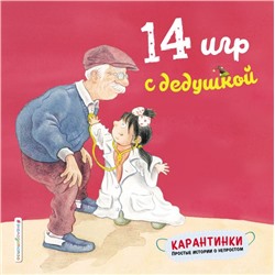 14 игр с дедушкой Чжао Лин