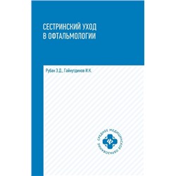 Уценка. Сестринский уход в офтальмологии. Учебное пособие (-32314-4)