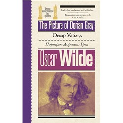Портрет Дориана Грея = The Picture of Dorian Gray Уайльд О.