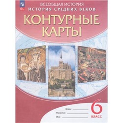 К/карты 6кл История Средних веков, (Просвещение, 2023), Обл, c.24