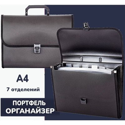Портфель органайзер А4, 7 отделений пластик 950 мкм, черный
