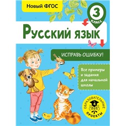 Русский язык. Исправь ошибку. 3 класс Батырева С.Г.