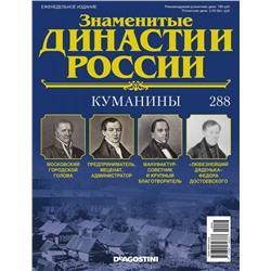 Журнал Знаменитые династии России 288. Куманины