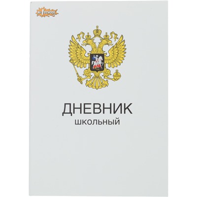 Дневник школьный универсальный 40л Герб обл.карт.скоба офсет