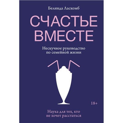 Счастье вместе. Нескучное руководство по семейной жизни Белинда Ласкомб