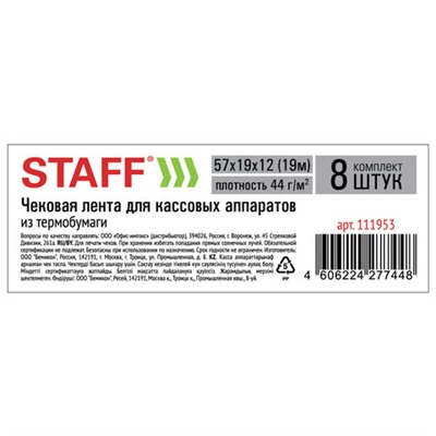 Чековая лента ТЕРМОБУМАГА 57 мм (диаметр 37-42 мм, длина 19 м, втулка 12 мм), КОМПЛЕКТ 8 шт., 44 г/м2, STAFF, 111953