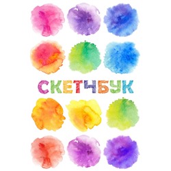 Скетчбук классический (акварель)