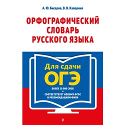 Орфографический словарь русского языка: 5–9 классы Бисеров А. Ю., Каверина В. В.