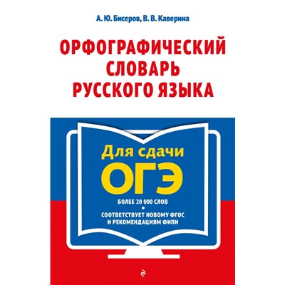 Орфографический словарь русского языка: 5–9 классы Бисеров А. Ю., Каверина В. В.