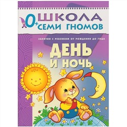 ШСГ Первый год обучения. День и ночь.