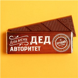Шоколад молочный «Для меня дед авторитет», 20 г.
