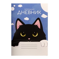Читательский дневник 48 листов "Чёрный кот", обложка мелованный картон