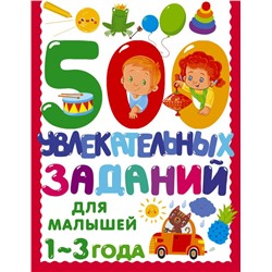 500 увлекательных заданий для малышей 1-3 лет Дмитриева В.Г.