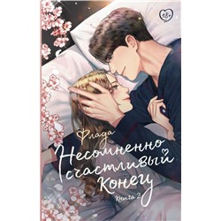 Несомненно счастливый конец. Книга 2 Флада