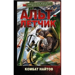 Альт-летчик Найтов К.