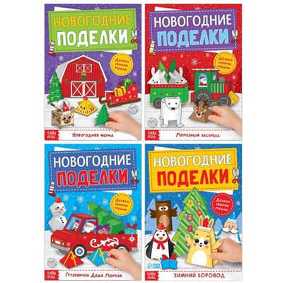 Книги-вырезалки набор «Новогодние поделки», 4 шт. по 20 стр.