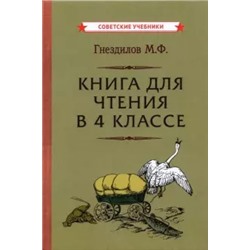 Книга для чтения в 4 классе [1957] Гнездилов Михаил Федотович