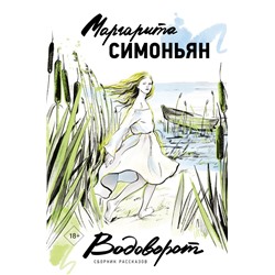 Водоворот. Сборник рассказов Симоньян М.