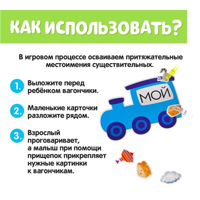 Обучающий набор с прищепками «Мой, моя, моё, мои»