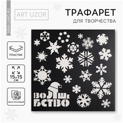 Трафарет для творчества «Волшебство», 15 х 15 см, пластик