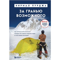 За гранью возможного. Как непальский альпинист покорил 14 главных вершин мира. Подарочное издание Пурджа Н.