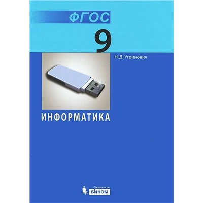 Николай Угринович: Информатика. 9 класс. Учебник. ФГОС