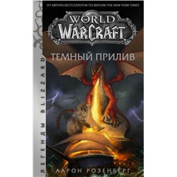 World of Warcraft. Темный прилив Розенберг А.