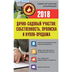 Дачно-садовый участок: собственность, прописка и купля-продажа