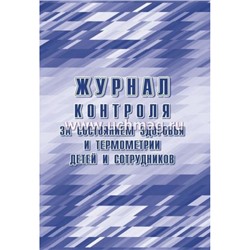 Журнал контроля за состоянием здоровья и термометрии детей и сотрудников КЖ-1744б Торговый дом "Учитель-Канц"