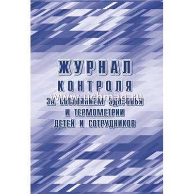 Журнал контроля за состоянием здоровья и термометрии детей и сотрудников КЖ-1744б Торговый дом "Учитель-Канц"