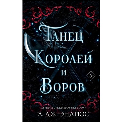 Танец королей и воров (#6) Эндрюс Л.