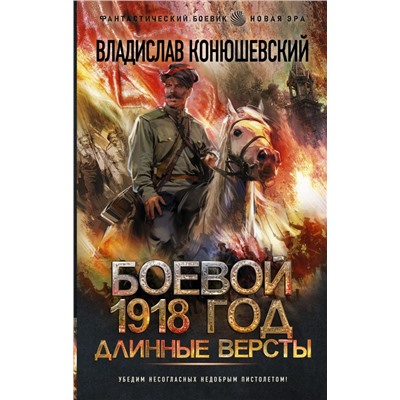 Боевой 1918 год. Длинные версты Конюшевский В.Н.