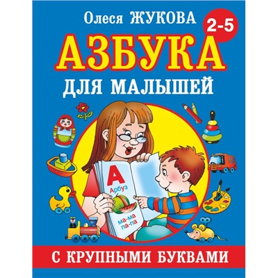 Азбука с крупными буквами для малышей Жукова О.С.