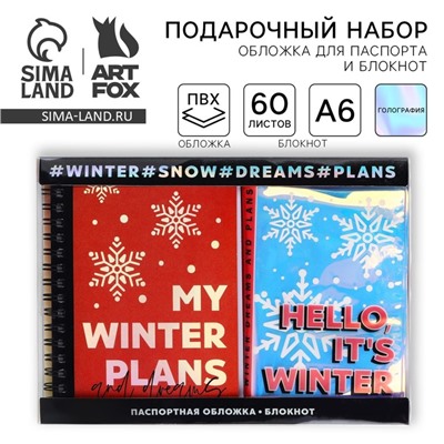 Подарочный набор новогодний голографический блокнот и обложка на паспорт My winter plans