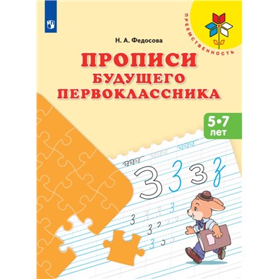 Прописи будущего первоклассника. Пособие для детей 5-7 лет. Федосова Н.А.