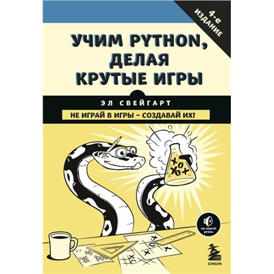 Учим Python, делая крутые игры Свейгарт Э.